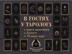 В гостях у таролога. Книга-практикум и блокнот. 78 мини-карт и мешочек в подарок