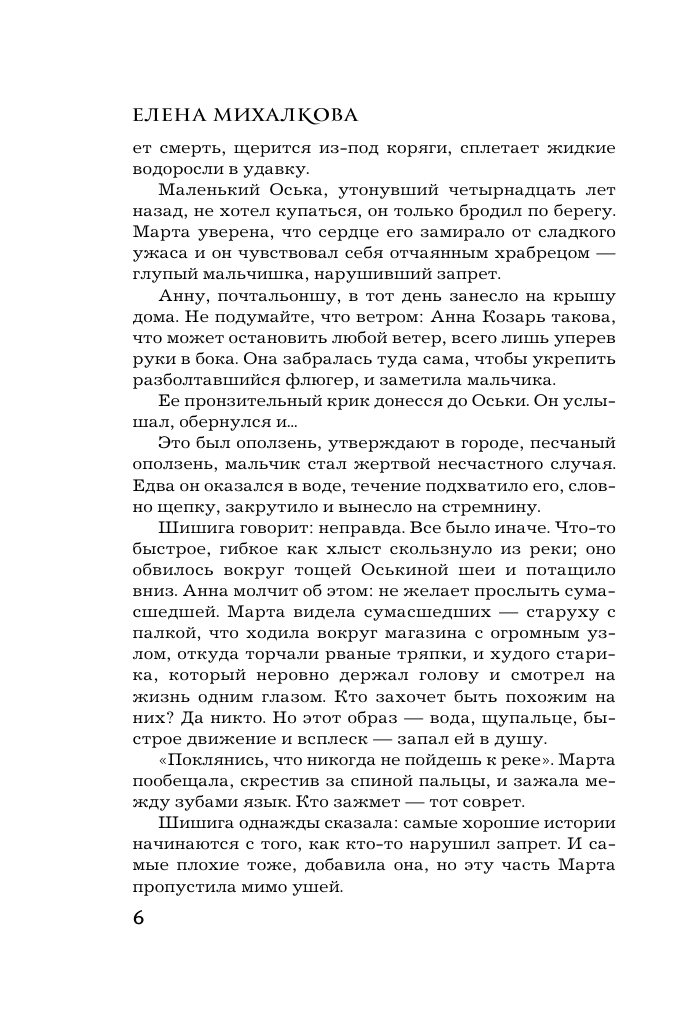 Михалкова Елена Ивановна Кто остался под холмом - страница 2