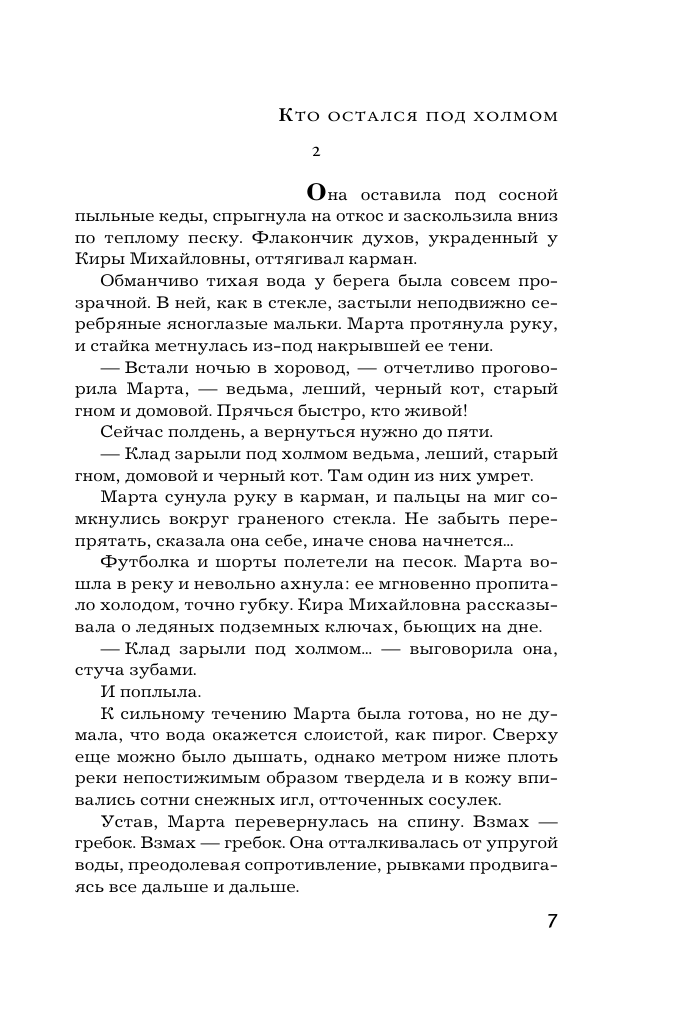 Михалкова Елена Ивановна Кто остался под холмом - страница 3
