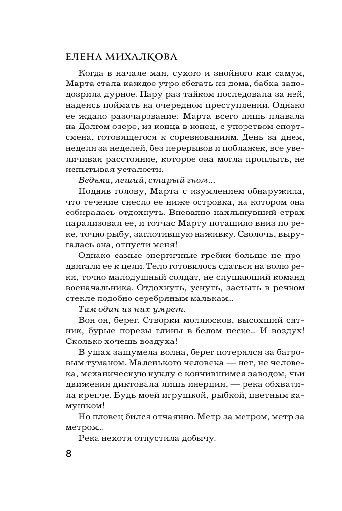 Михалкова Елена Ивановна Кто остался под холмом - страница 4