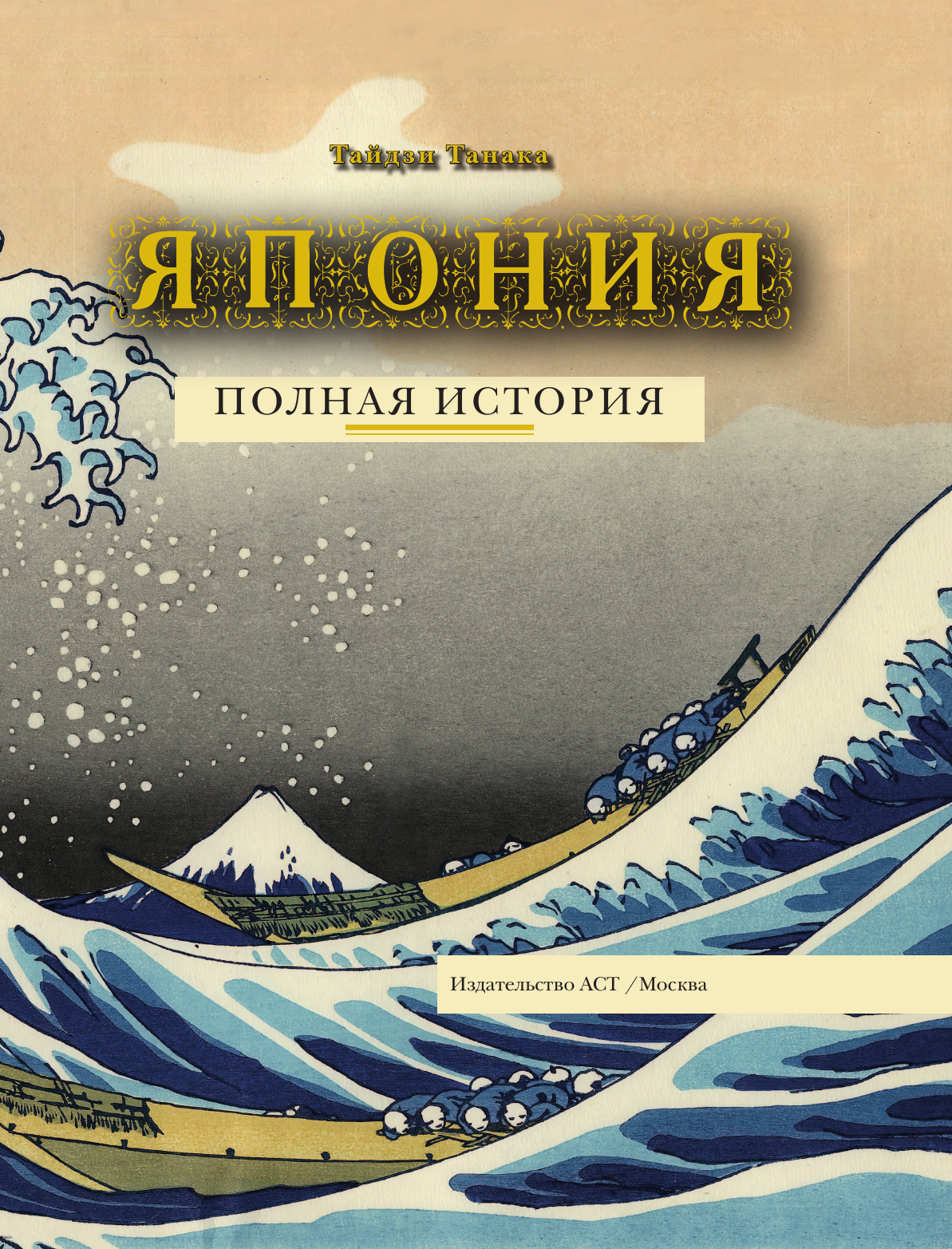Танака Тайдзи Япония. Полная история (подарочное издание) - страница 3
