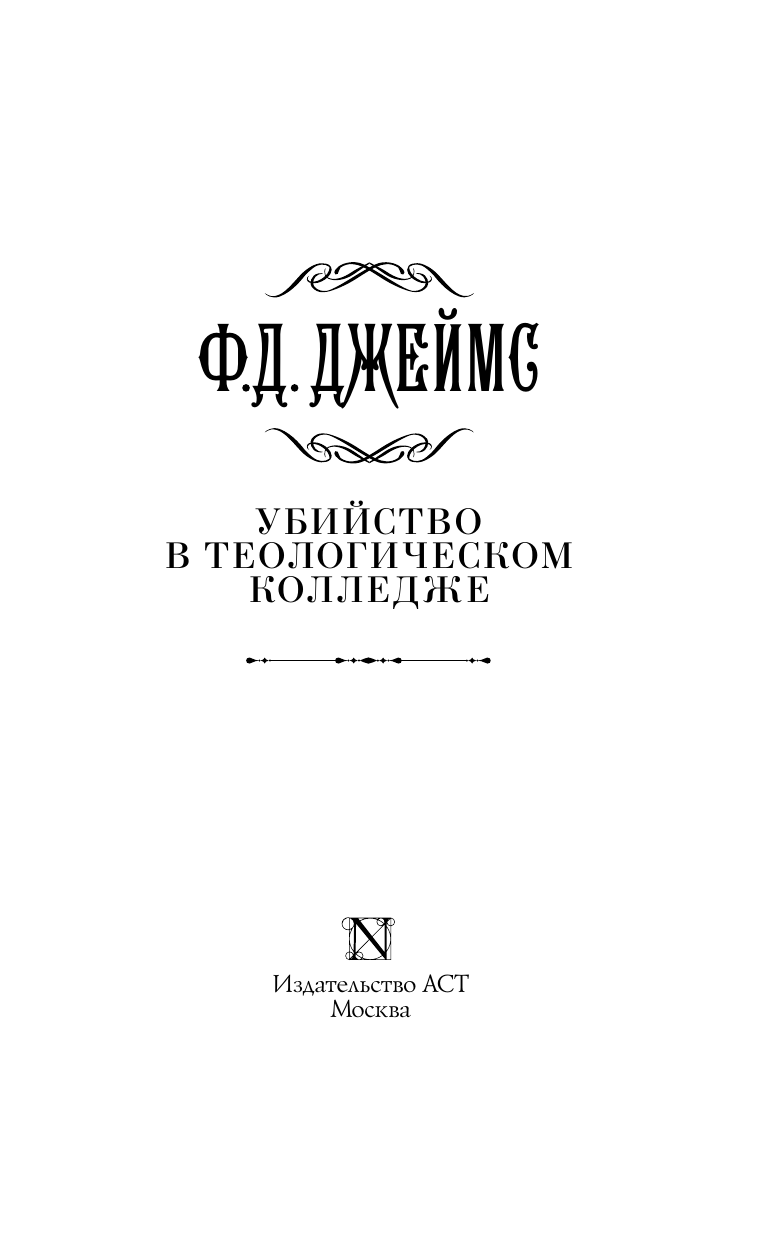 Джеймс Филлис Дороти Убийство в теологическом колледже - страница 3