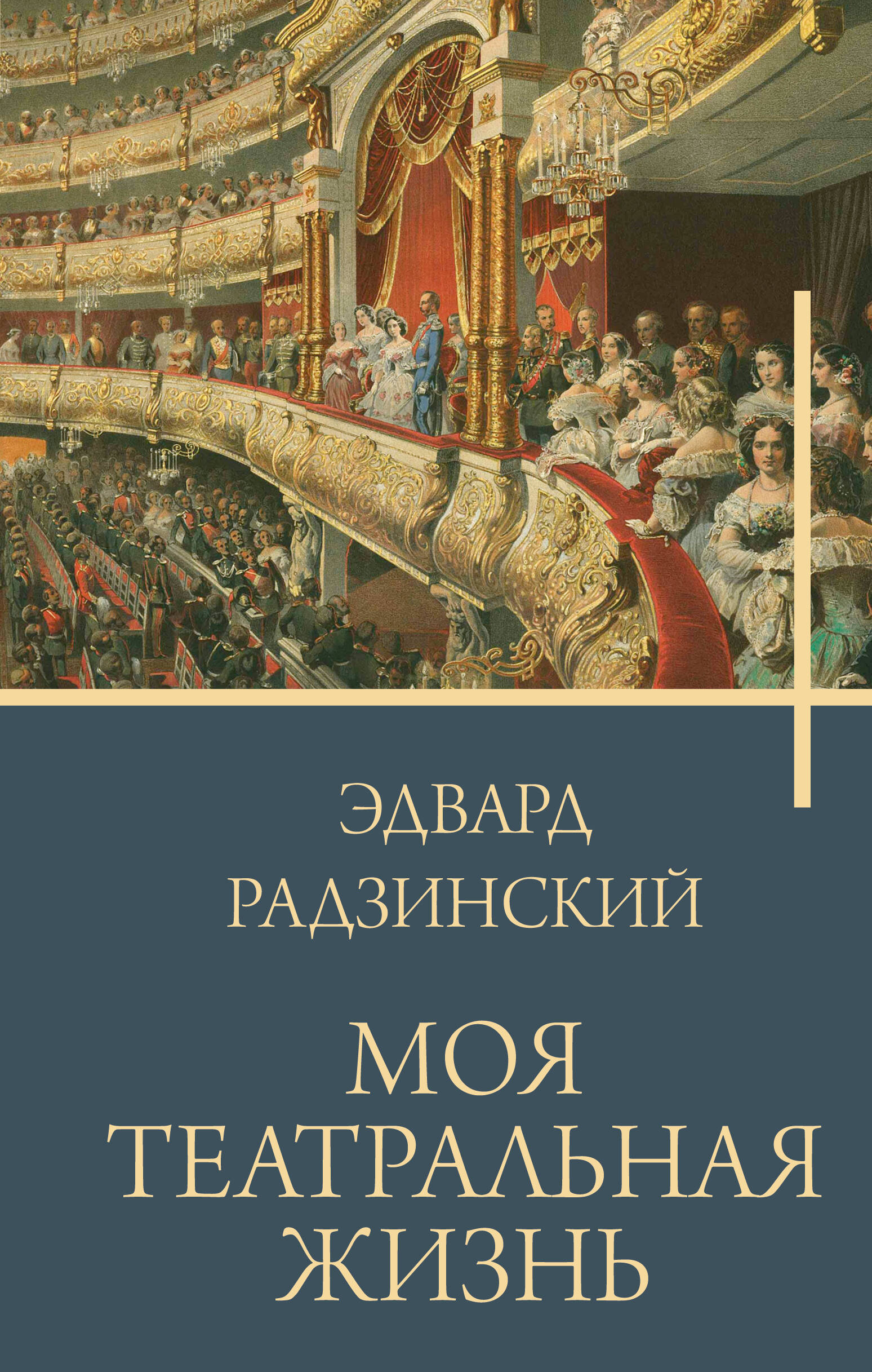 Радзинский Эдвард Станиславович Моя театральная жизнь - страница 0