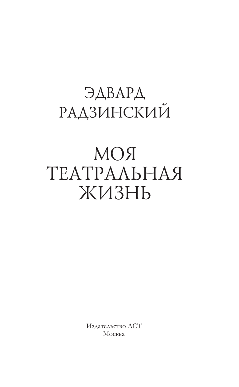 Радзинский Эдвард Станиславович Моя театральная жизнь - страница 3