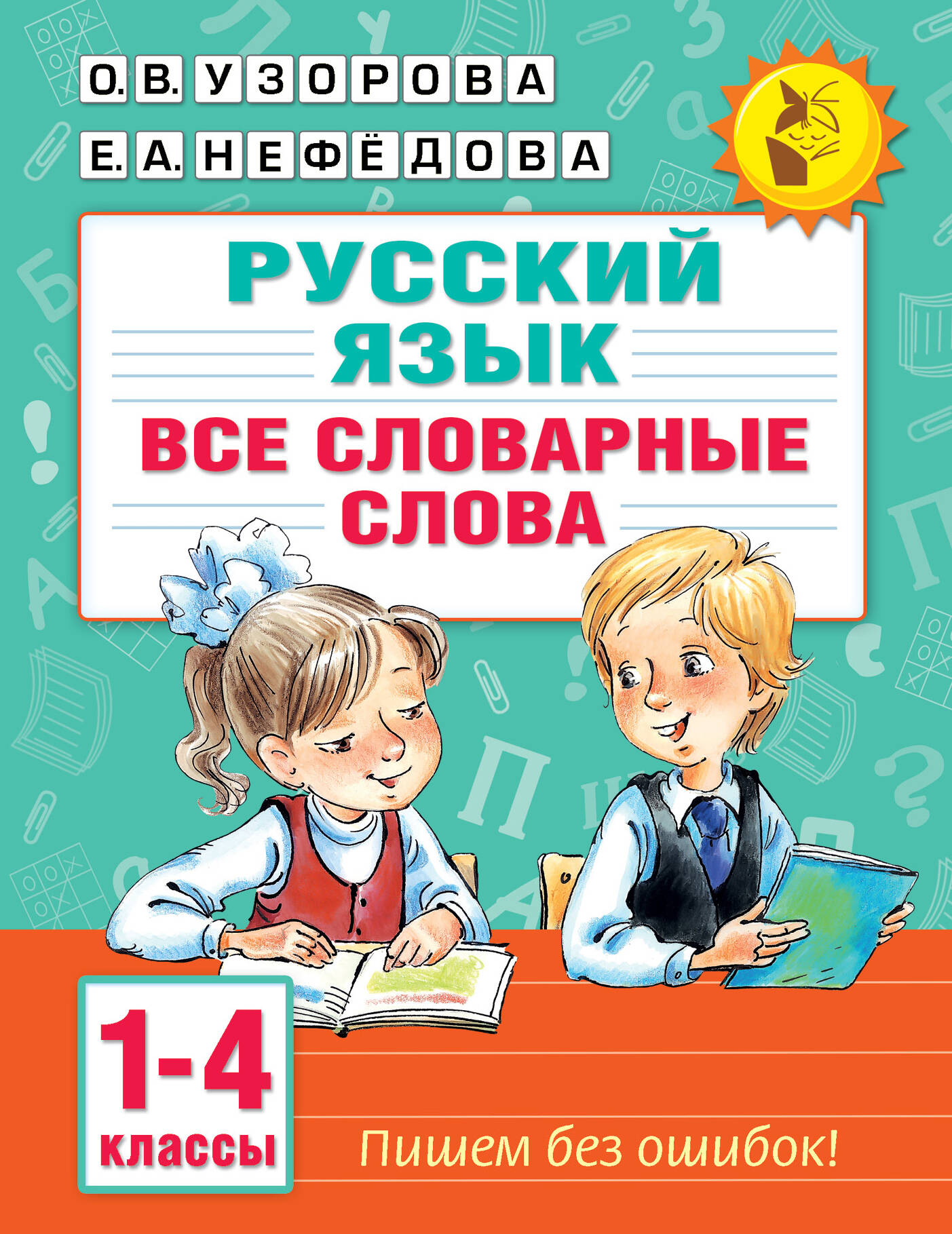 Узорова Ольга Васильевна, Нефедова Елена Алексеевна Все словарные слова. 1-4 класс - страница 0