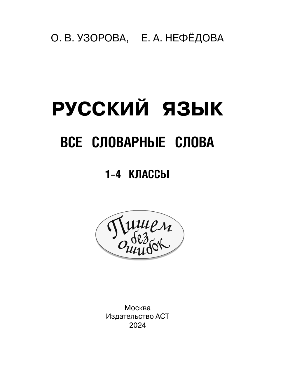 Узорова Ольга Васильевна, Нефедова Елена Алексеевна Все словарные слова. 1-4 класс - страница 1