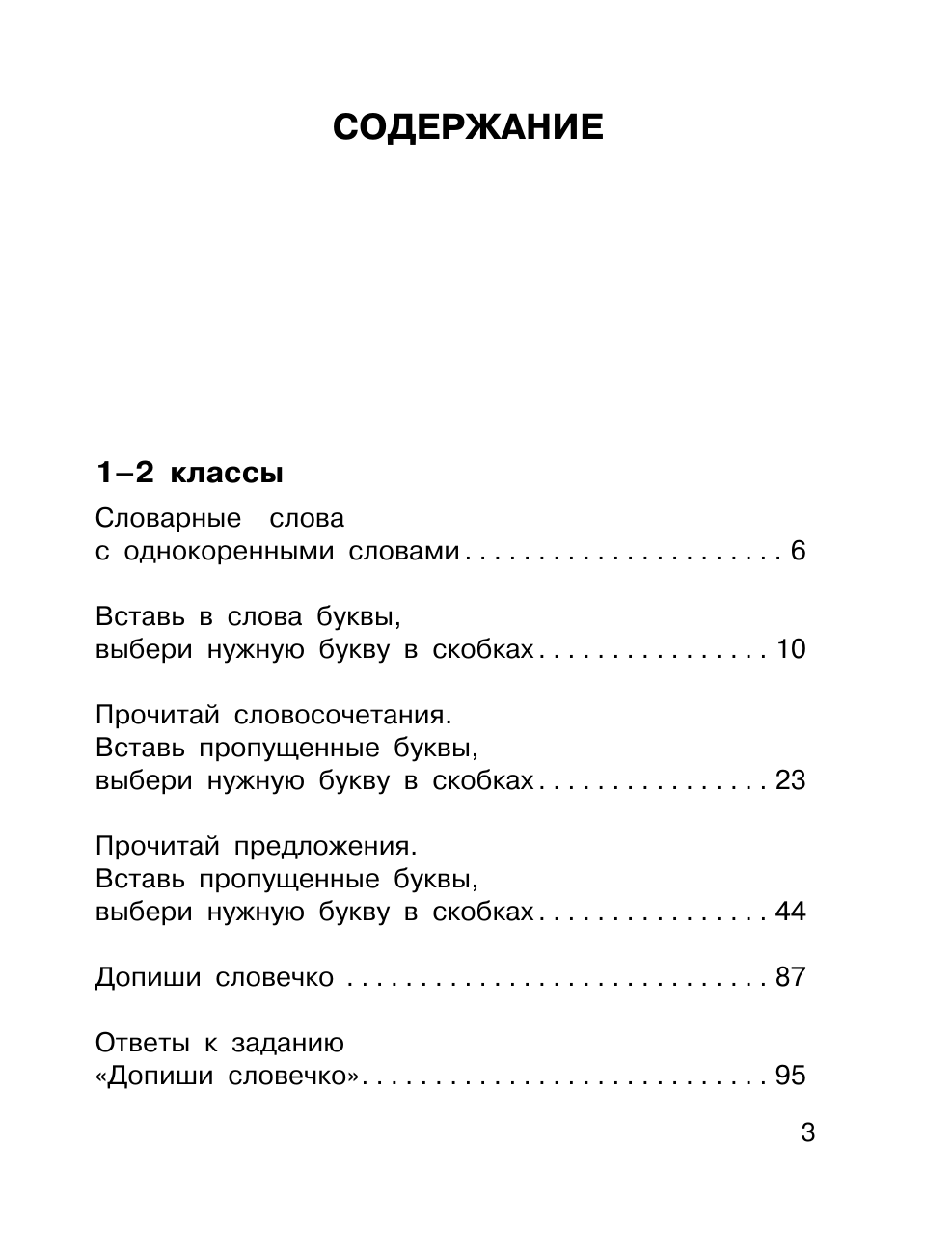 Узорова Ольга Васильевна, Нефедова Елена Алексеевна Все словарные слова. 1-4 класс - страница 3