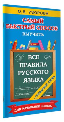 Все правила русского языка и словарные слова. Для начальной школы