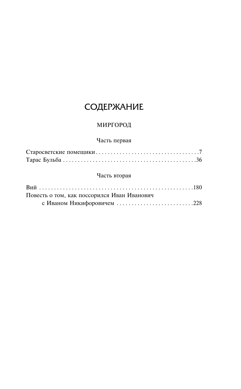 Гоголь Николай Васильевич Тарас Бульба - страница 1
