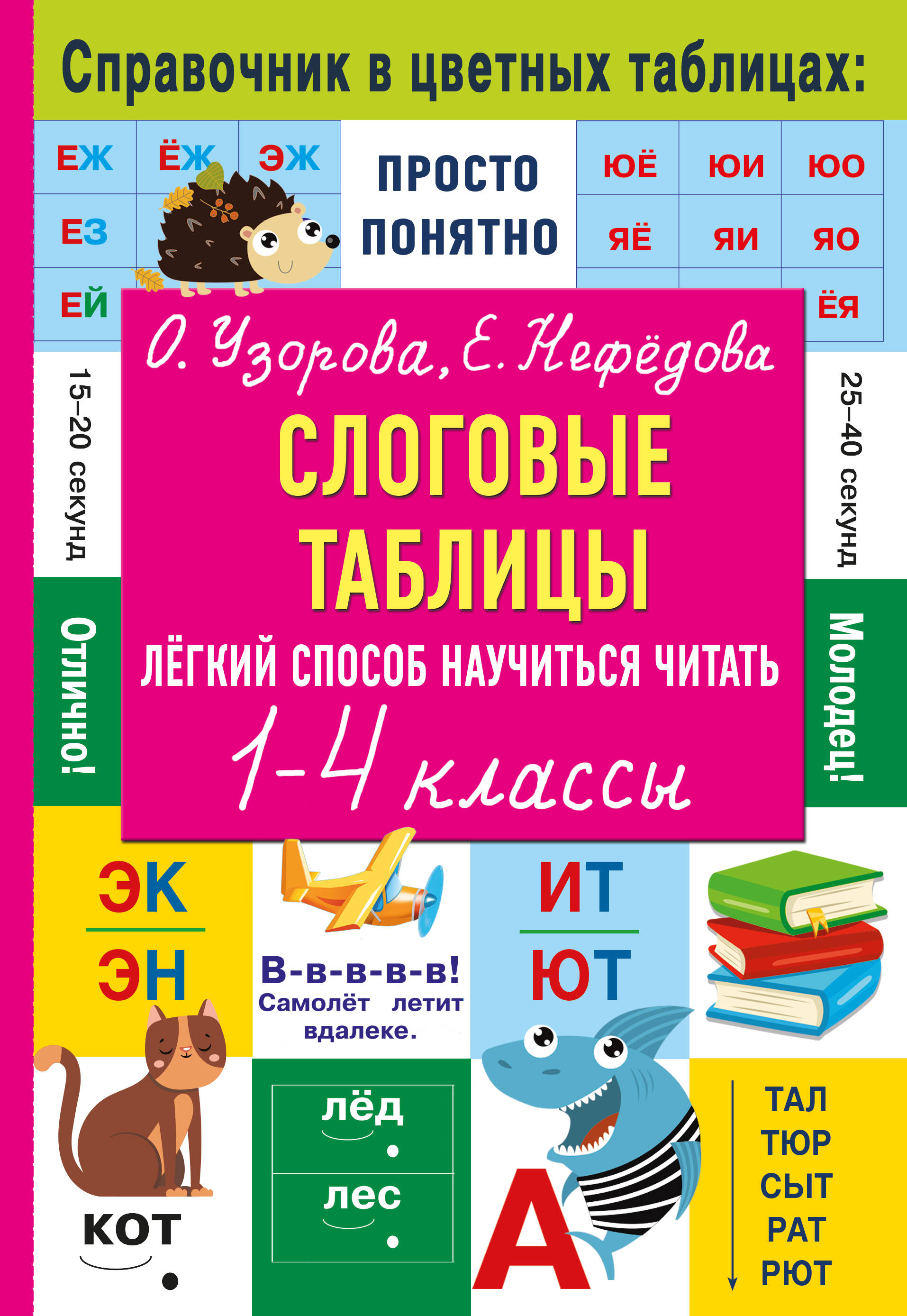 Узорова Ольга Васильевна Слоговые таблицы. Легкий способ научиться читать - страница 0