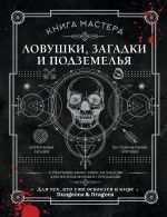 Книга Мастера: ловушки, загадки и подземелья