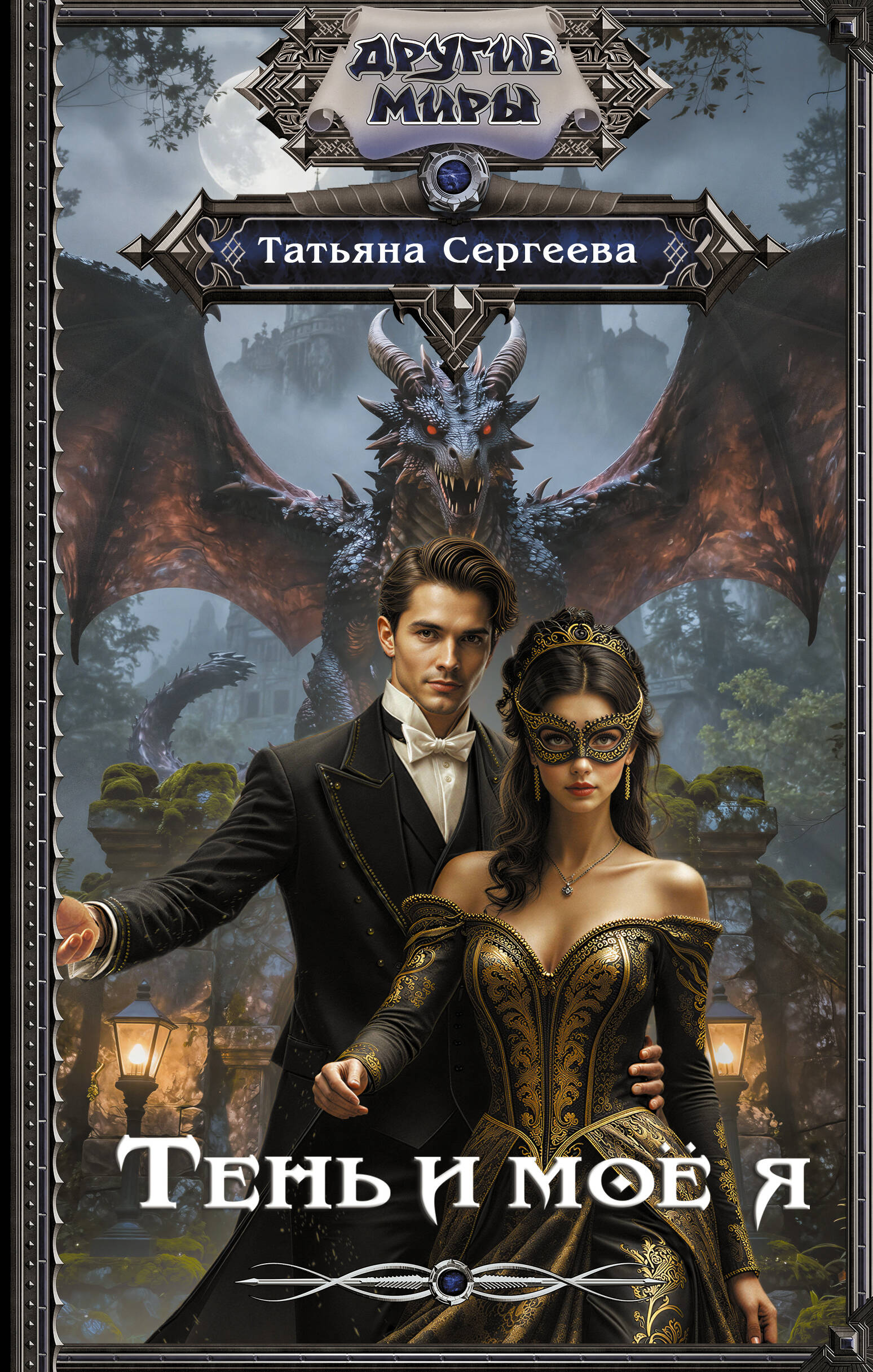 Сергеева Татьяна  Тень и моё я - страница 0