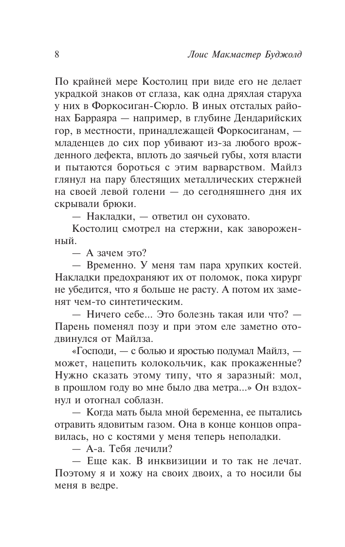 Буджолд Лоис Макмастер Ученик воина - страница 4