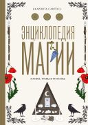 Энциклопедия магии. Камни, травы и ритуалы; [Сантос Карлота]