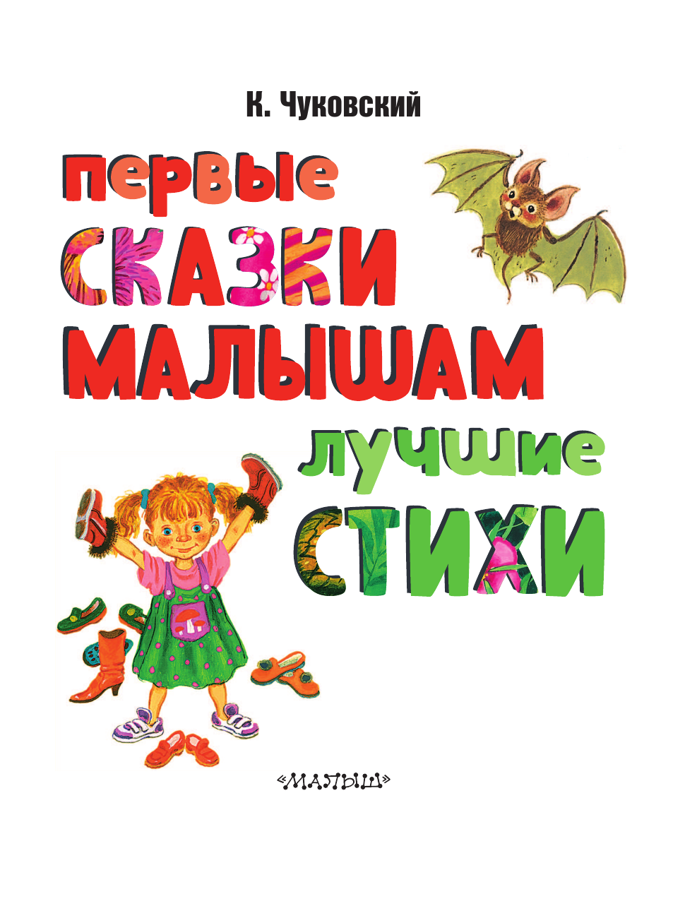 Чуковский Корней Иванович Первые сказки малышам. Лучшие стихи - страница 2