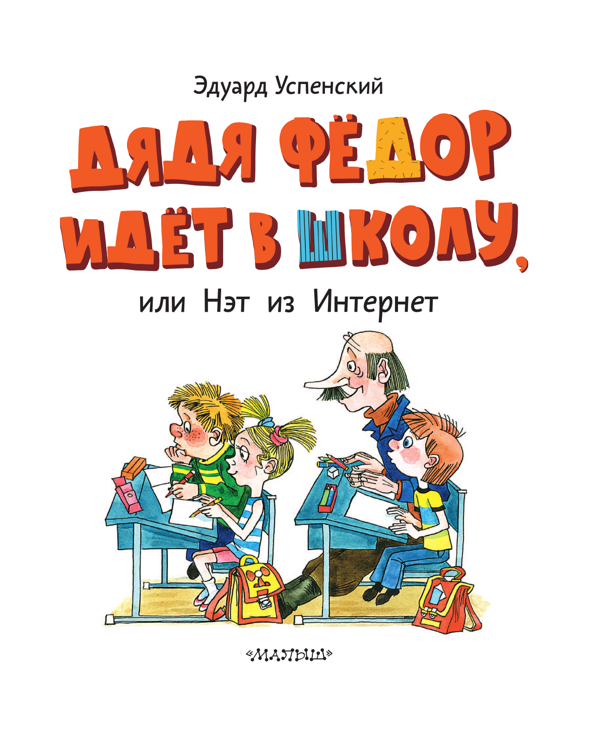 Успенский Эдуард Николаевич Дядя Фёдор идёт в школу - страница 3
