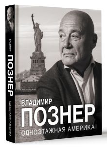 Одноэтажная Америка