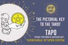 Таро. Точные трактовки и значения карт написанные Артуром Уэйтом. The Pictorial Key to The Tarot