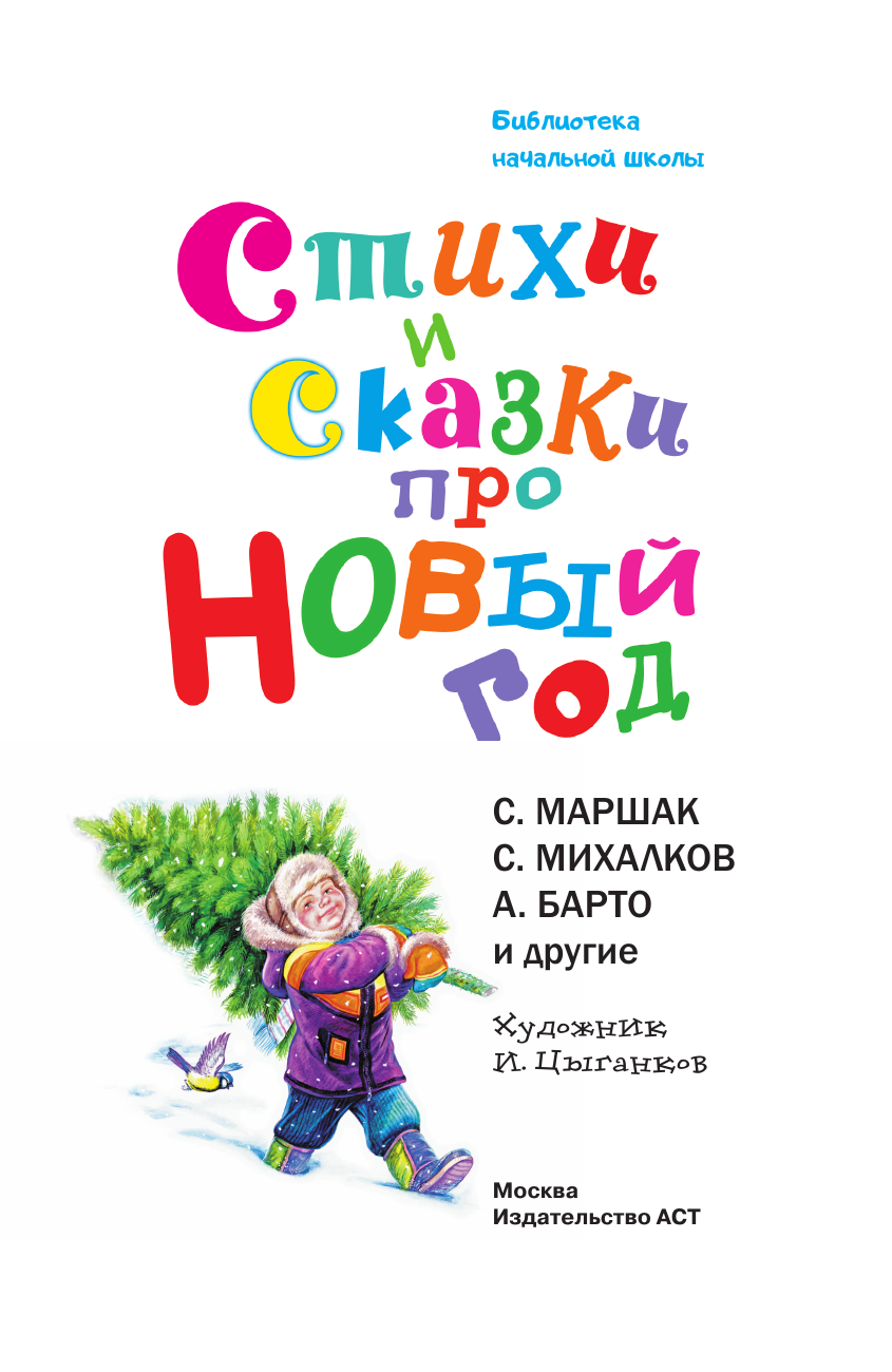 Чуковский Корней Иванович Стихи и сказки про Новый год - страница 3