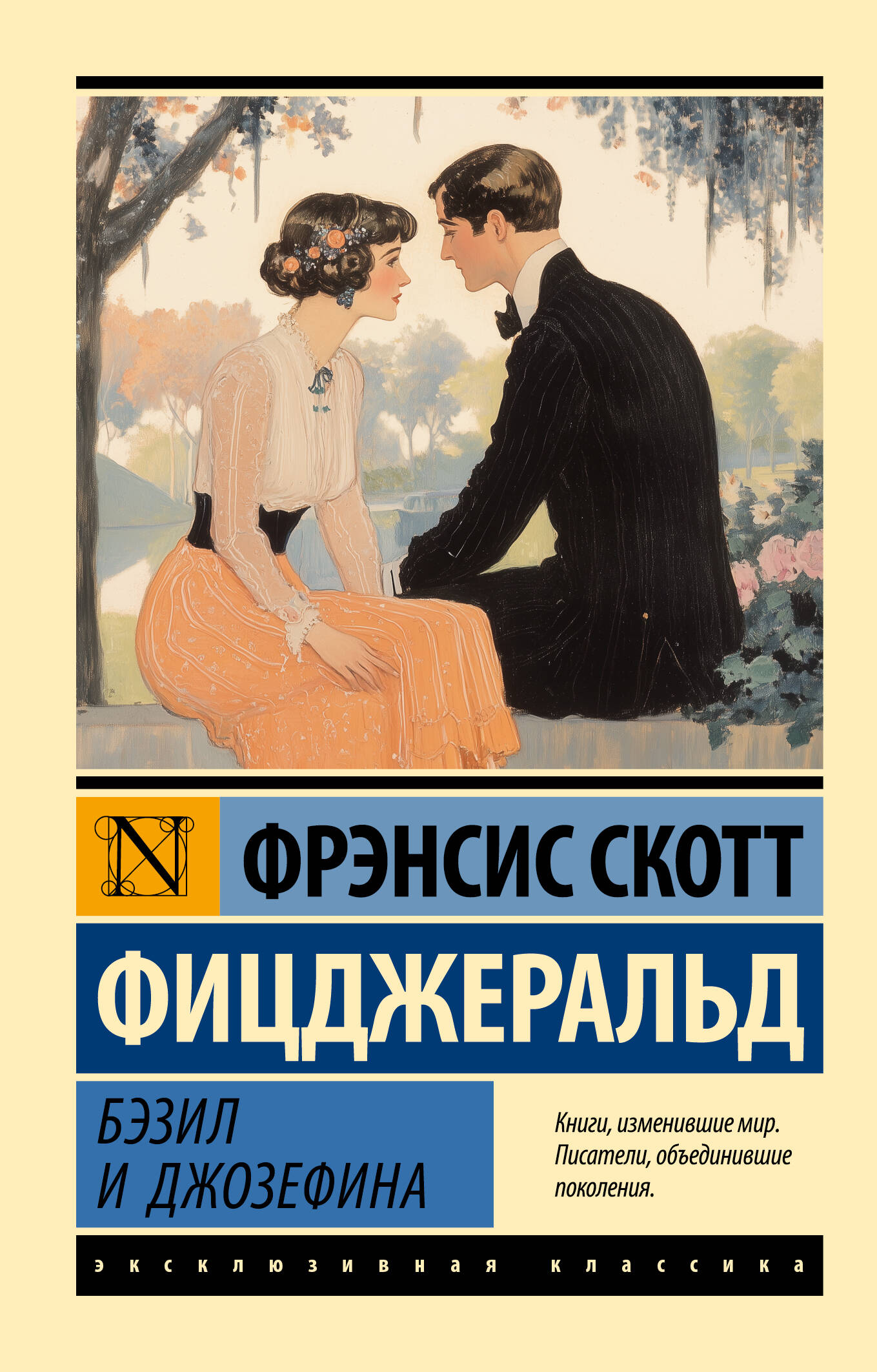 Фицджеральд Фрэнсис Скотт Бэзил и Джозефина - страница 0