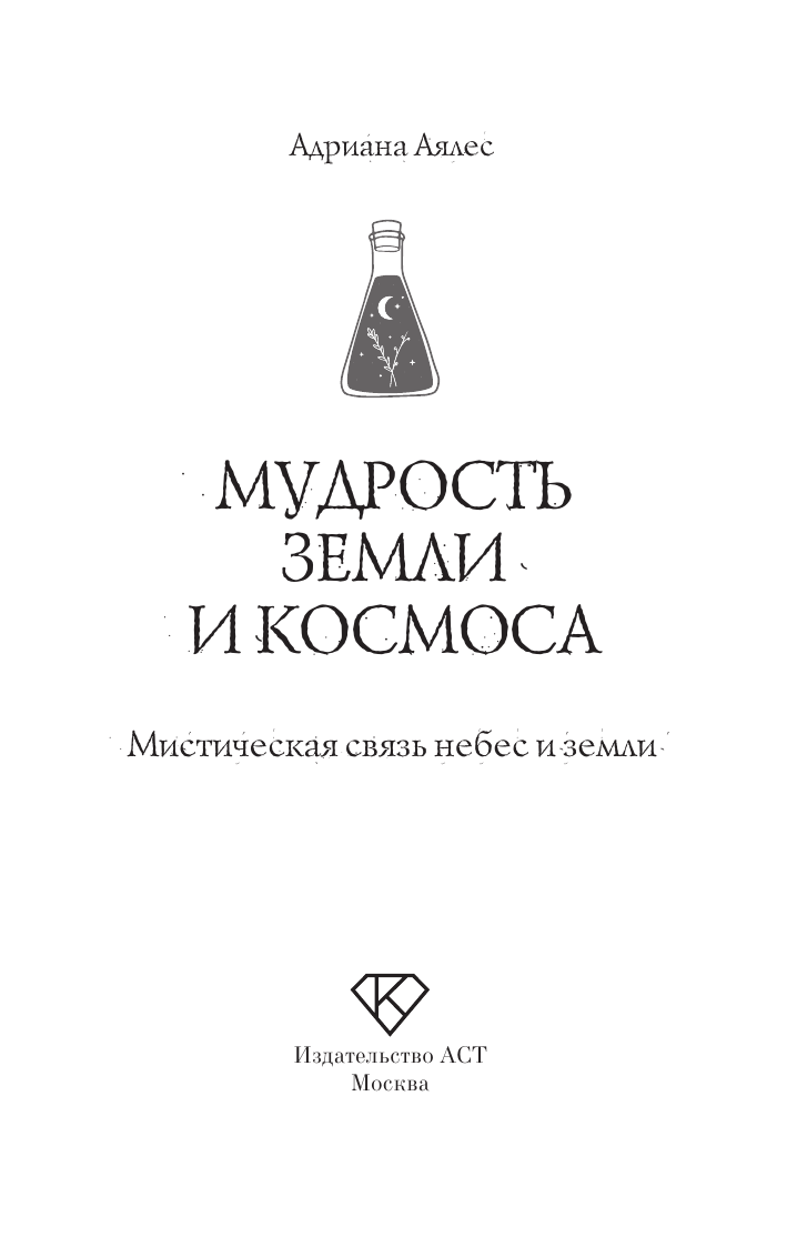 Аялес Адриана Мудрость земли и космоса. Мистическая связь небес и земли - страница 3