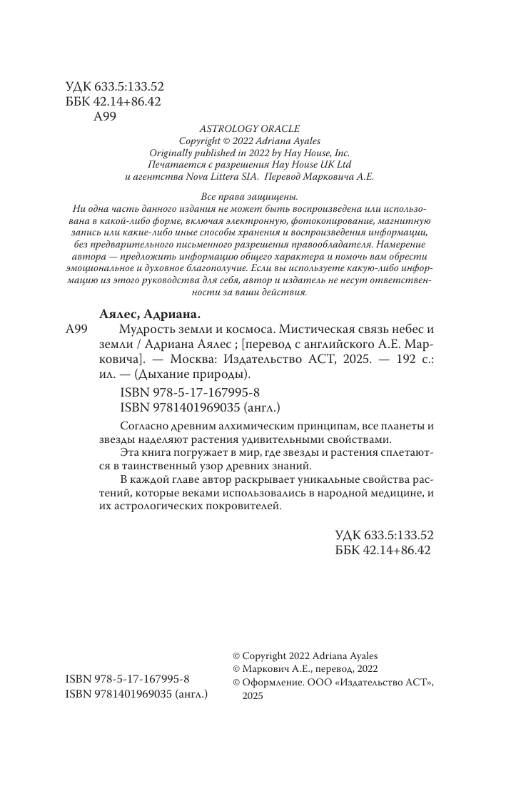 Аялес Адриана Мудрость земли и космоса. Мистическая связь небес и земли - страница 4
