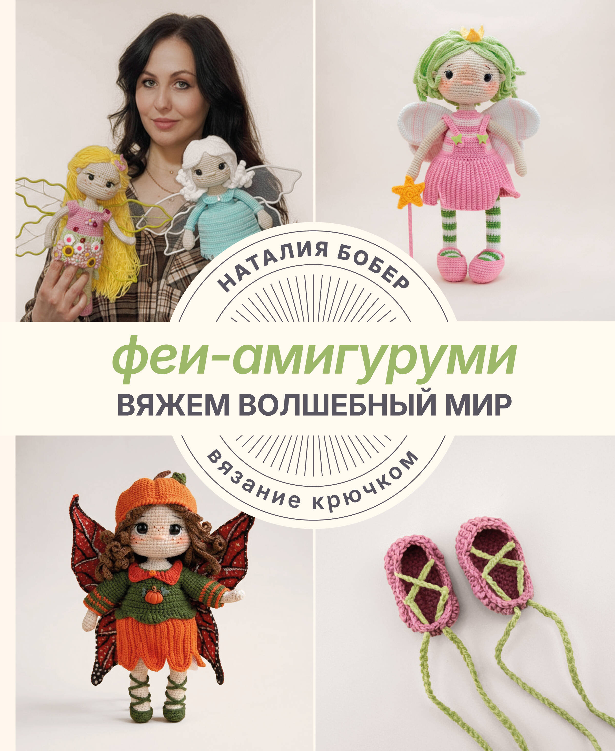 Бобер Наталия Игоревна Вяжем волшебный мир. Феи-амигуруми - страница 0