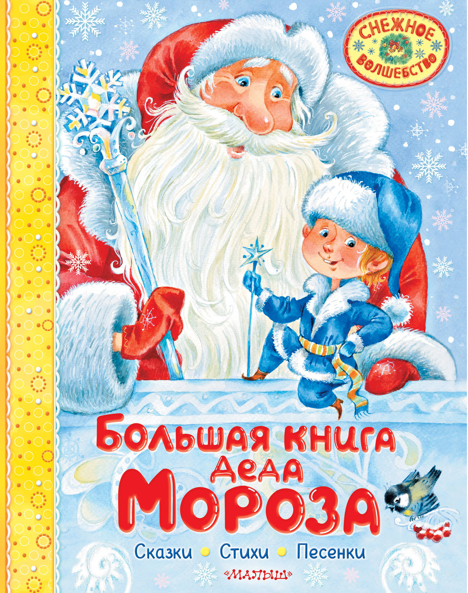 Маршак Самуил Яковлевич, Успенский Эдуард Николаевич, Усачев Андрей Алексеевич Большая книга Деда Мороза. Сказки. Стихи. Песенки - страница 0