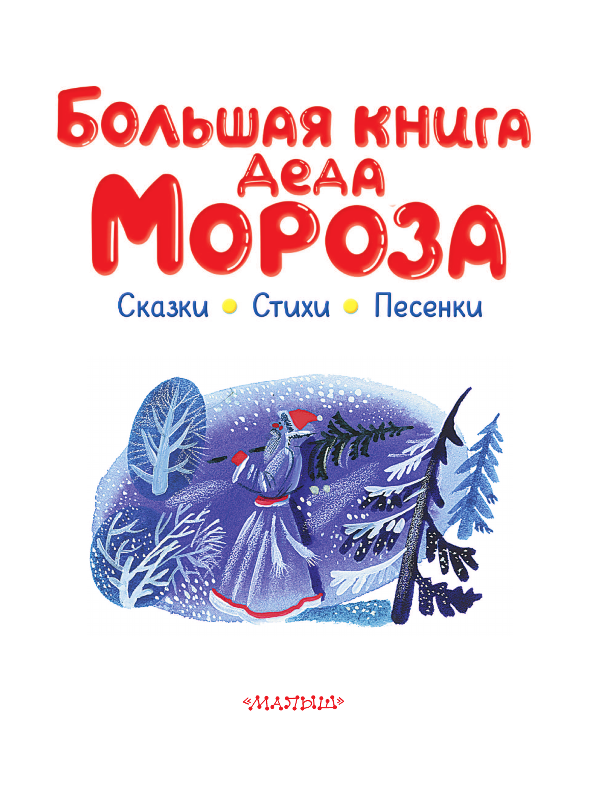 Маршак Самуил Яковлевич, Успенский Эдуард Николаевич, Усачев Андрей Алексеевич Большая книга Деда Мороза. Сказки. Стихи. Песенки - страница 3