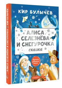 Алиса Селезнёва и Снегурочка