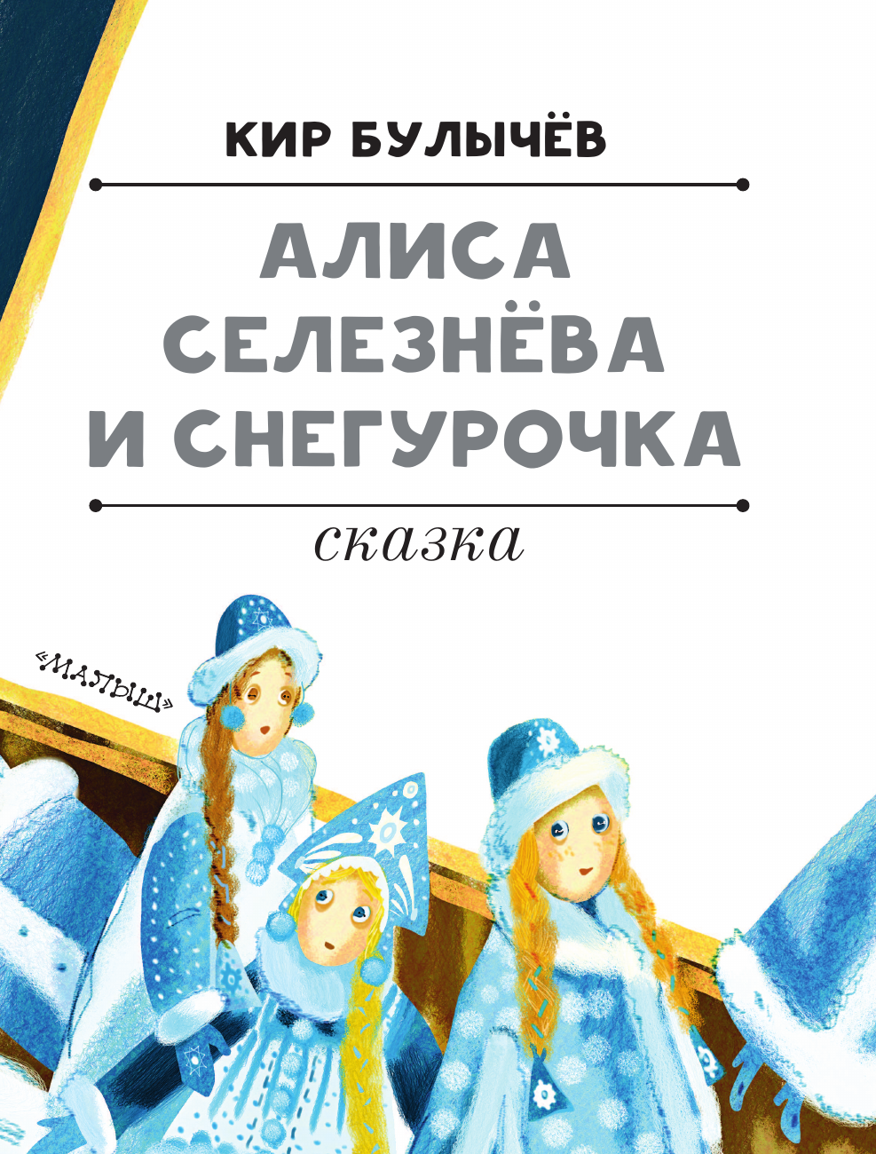 Булычев Кир Алиса Селезнёва и Снегурочка - страница 3