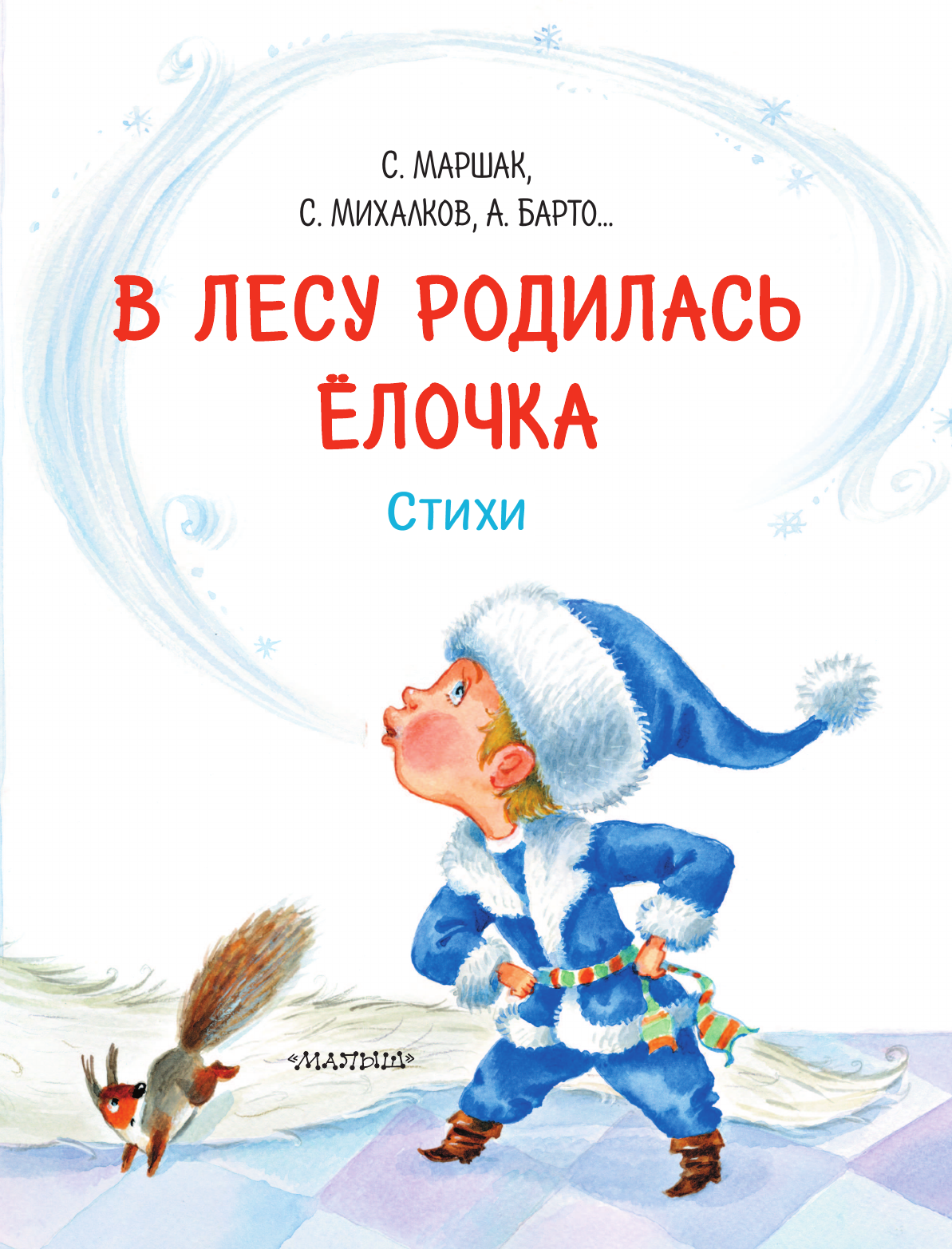 Барто Агния Львовна, Кудашева Раиса Адамовна В лесу родилась ёлочка. Стихи - страница 3