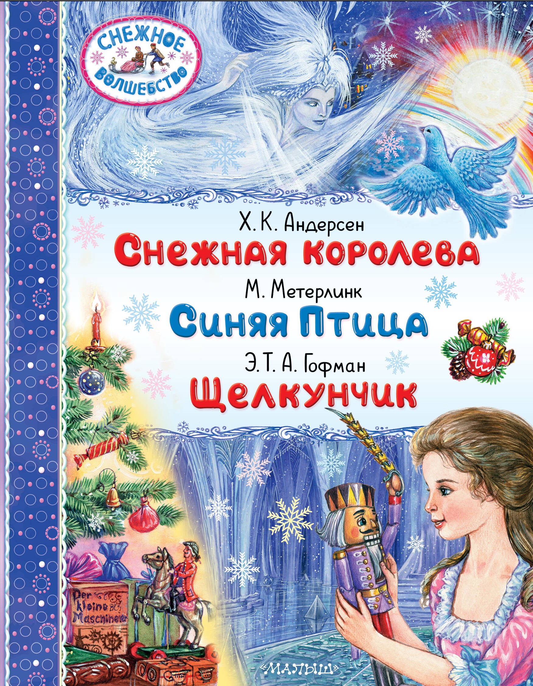 Андерсен Ханс Кристиан Снежная королева. Синяя Птица. Щелкунчик - страница 0