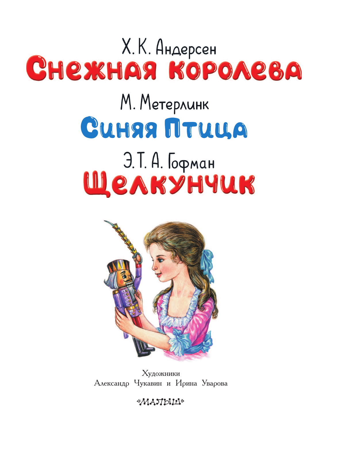 Андерсен Ханс Кристиан Снежная королева. Синяя Птица. Щелкунчик - страница 3