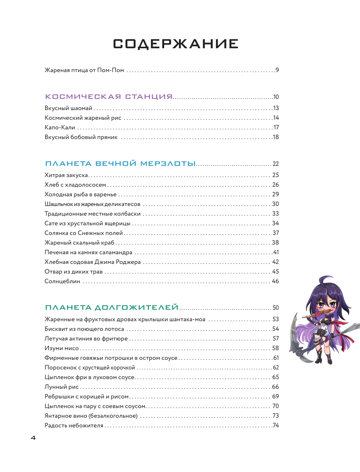 Рэн Мэй  Рецепты Звездного Экспресса. Неофициальная кулинарная книга для фанатов Хонкай: Стар Рейл - страница 1