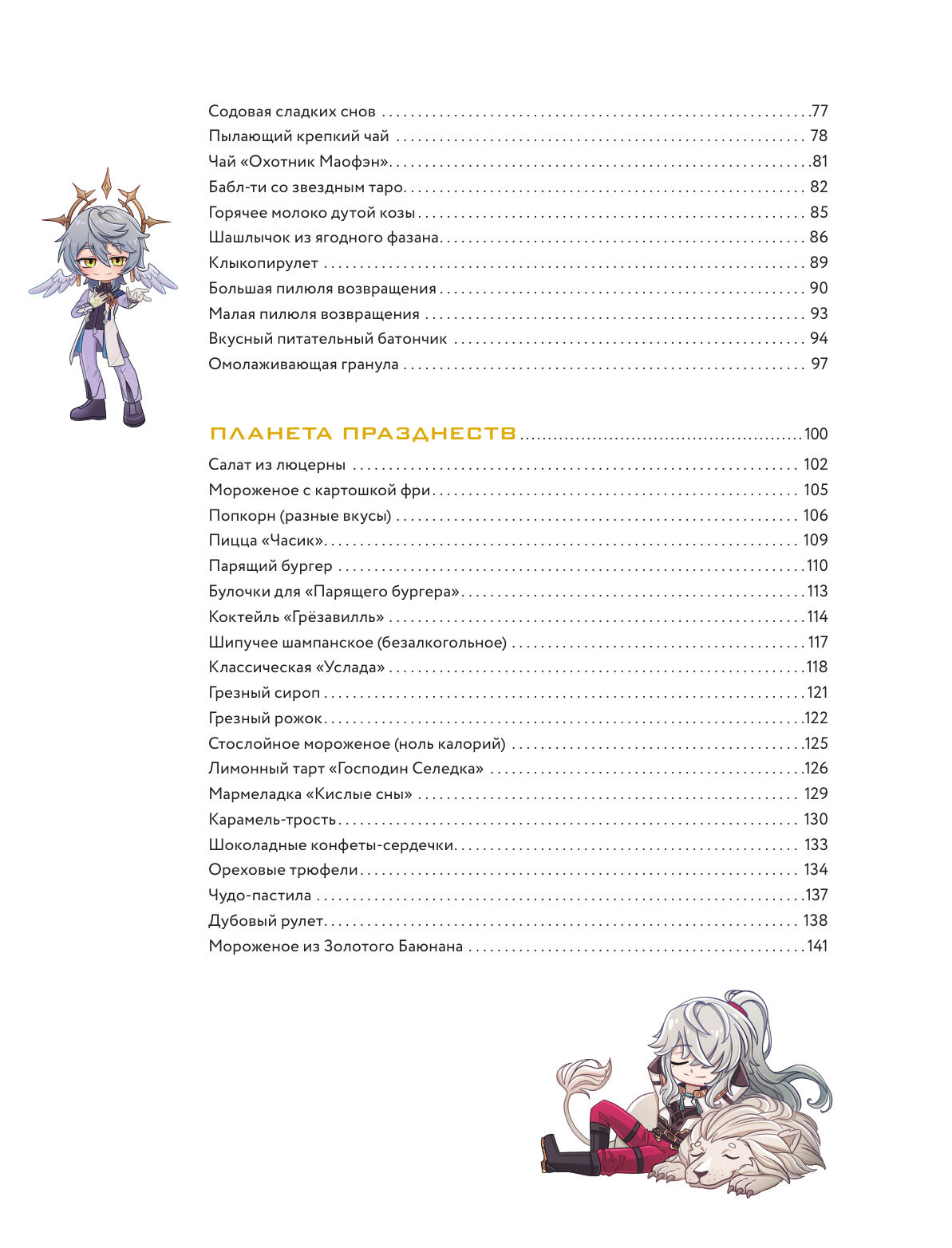 Рэн Мэй  Рецепты Звездного Экспресса. Неофициальная кулинарная книга для фанатов Хонкай: Стар Рейл - страница 2