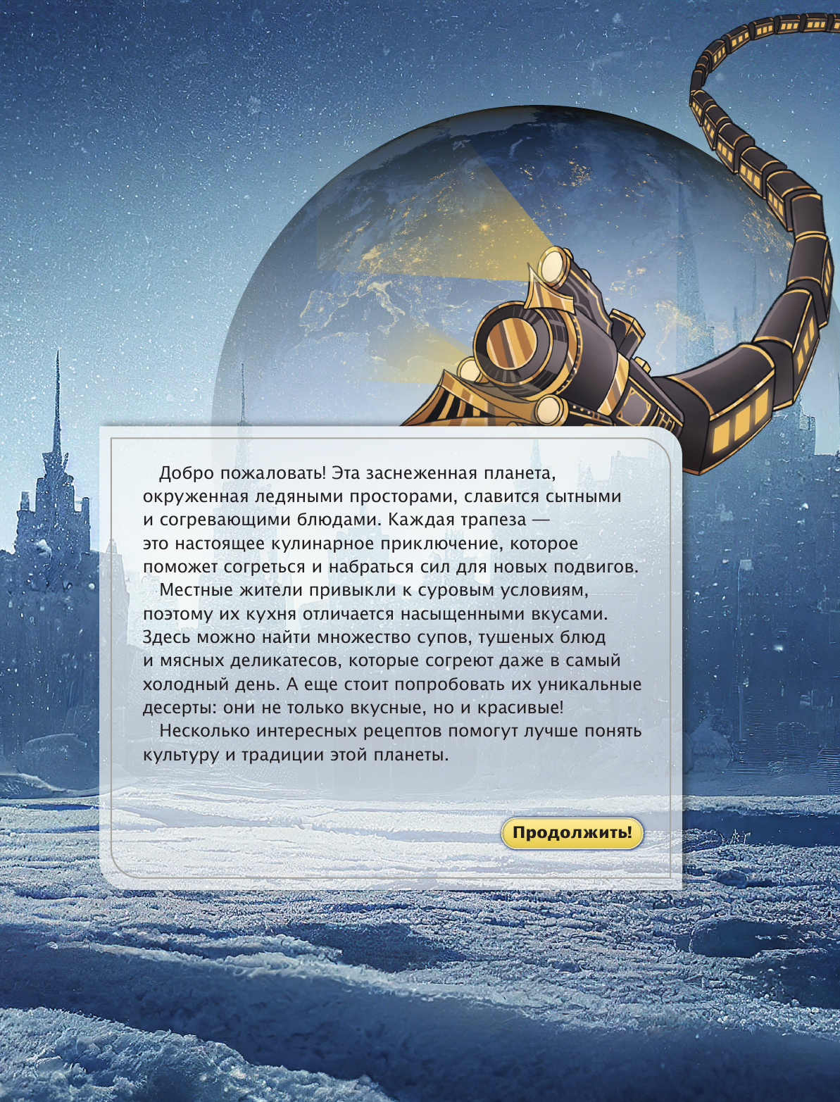 Рэн Мэй  Рецепты Звездного Экспресса. Неофициальная кулинарная книга для фанатов Хонкай: Стар Рейл - страница 4