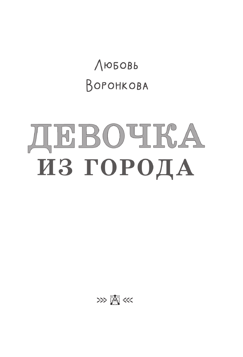 Воронкова Любовь Федоровна Девочка из города - страница 3