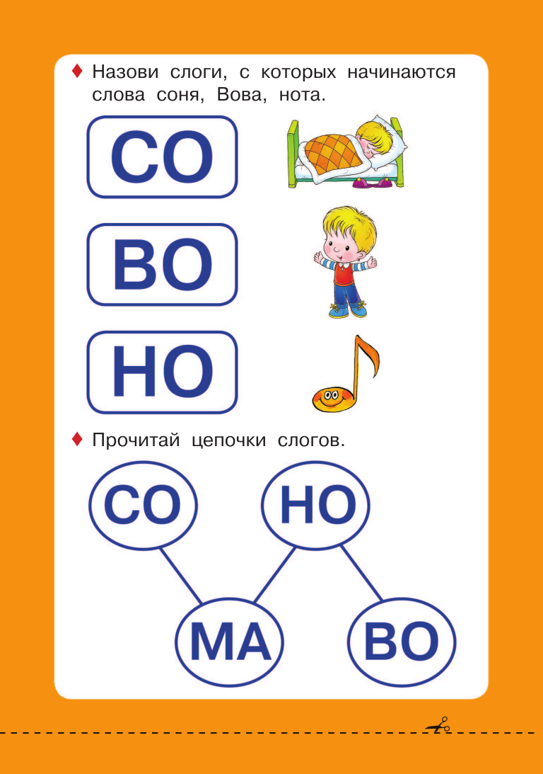 Жукова Олеся Станиславовна Читаем слоги - страница 2