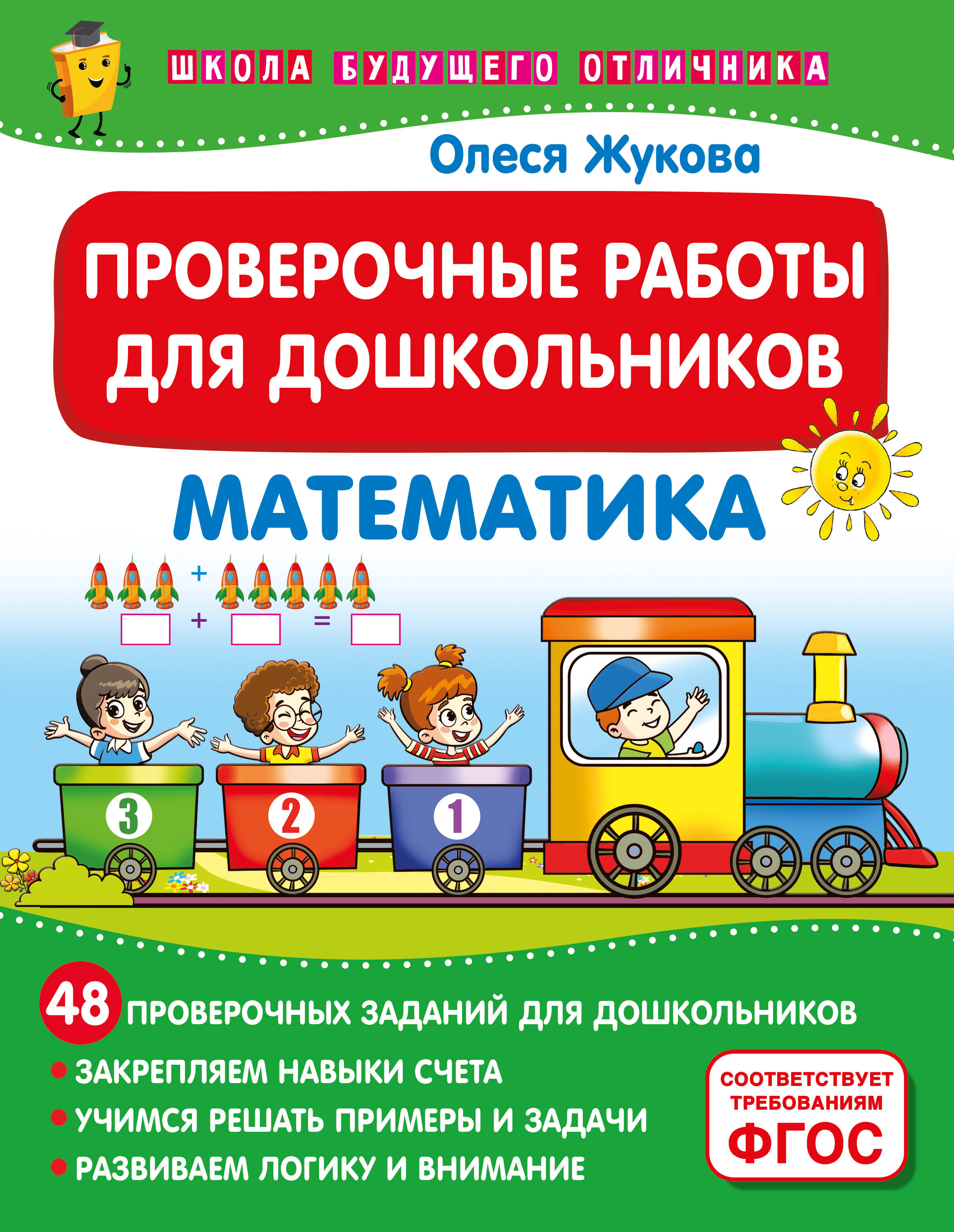 Жукова Олеся Станиславовна Проверочные работы для дошкольников. Математика - страница 0