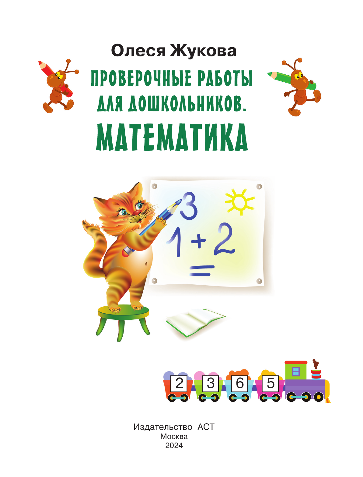 Жукова Олеся Станиславовна Проверочные работы для дошкольников. Математика - страница 1