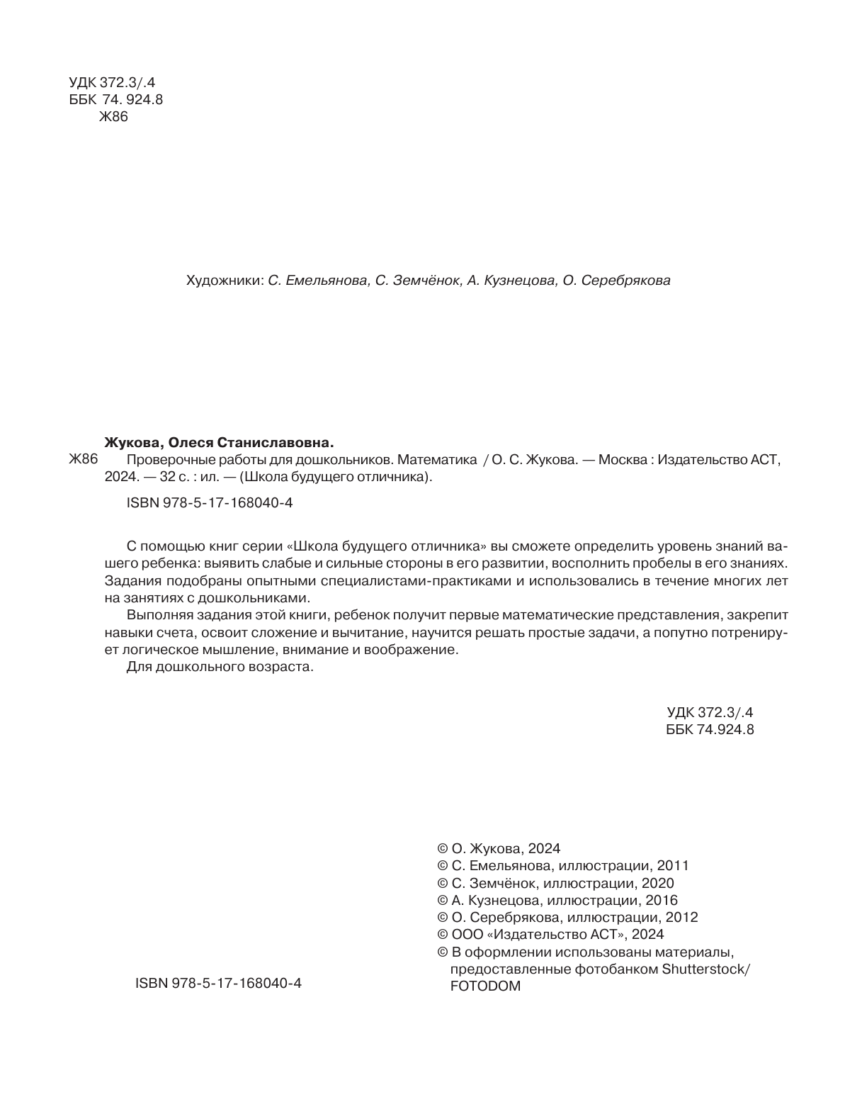 Жукова Олеся Станиславовна Проверочные работы для дошкольников. Математика - страница 2