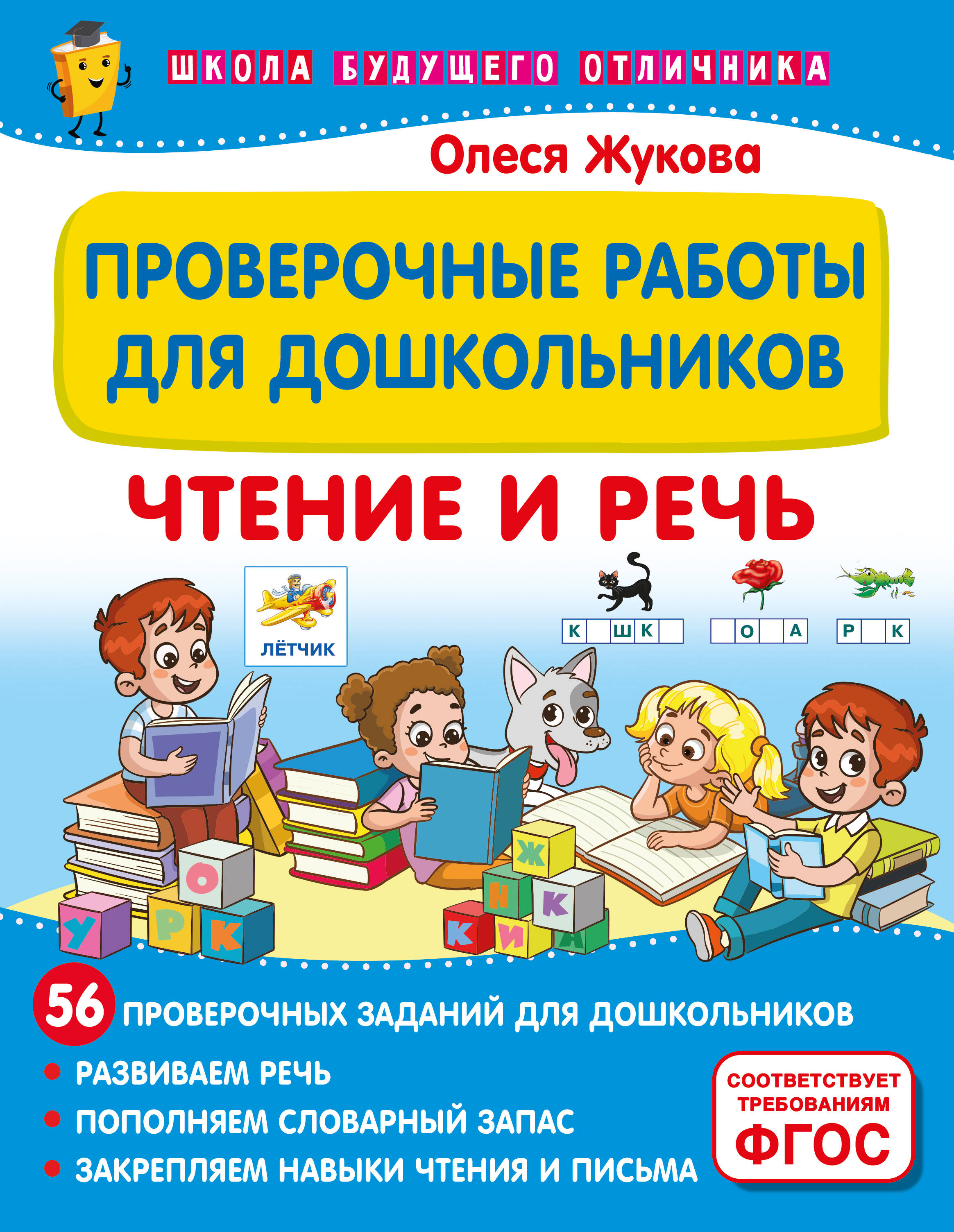 Жукова Олеся Станиславовна Проверочные работы для дошкольников. Чтение и речь - страница 0