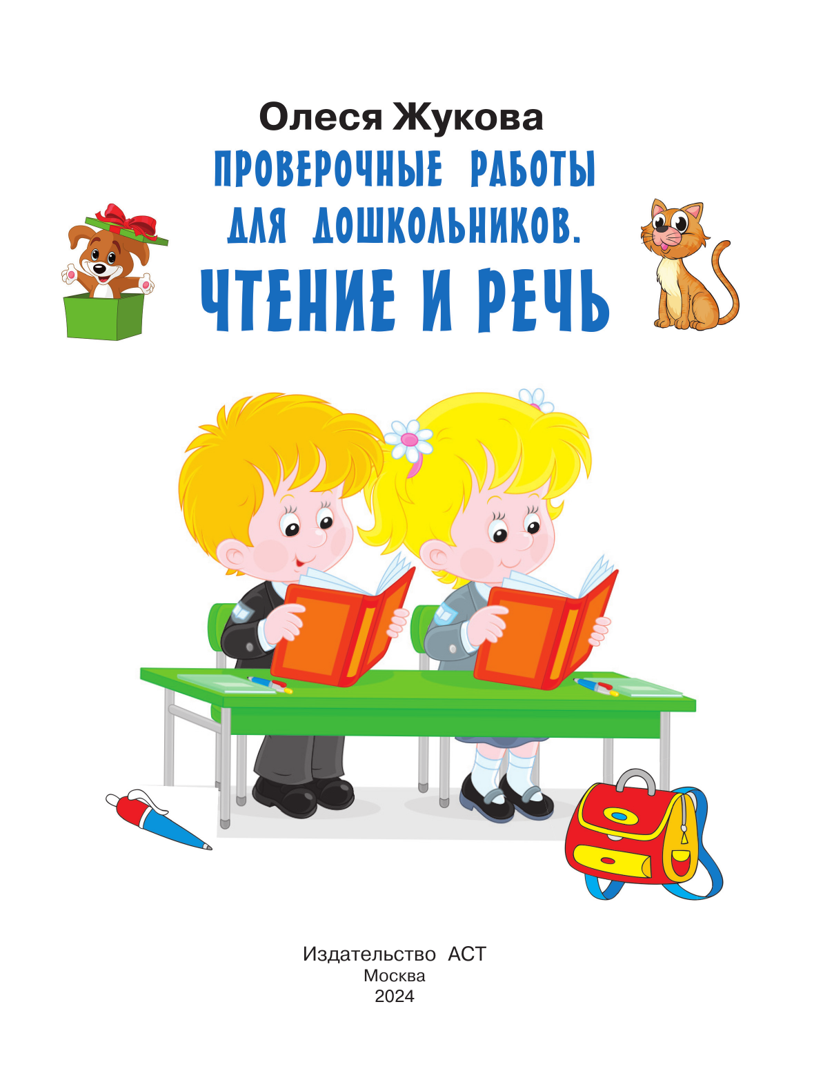 Жукова Олеся Станиславовна Проверочные работы для дошкольников. Чтение и речь - страница 1