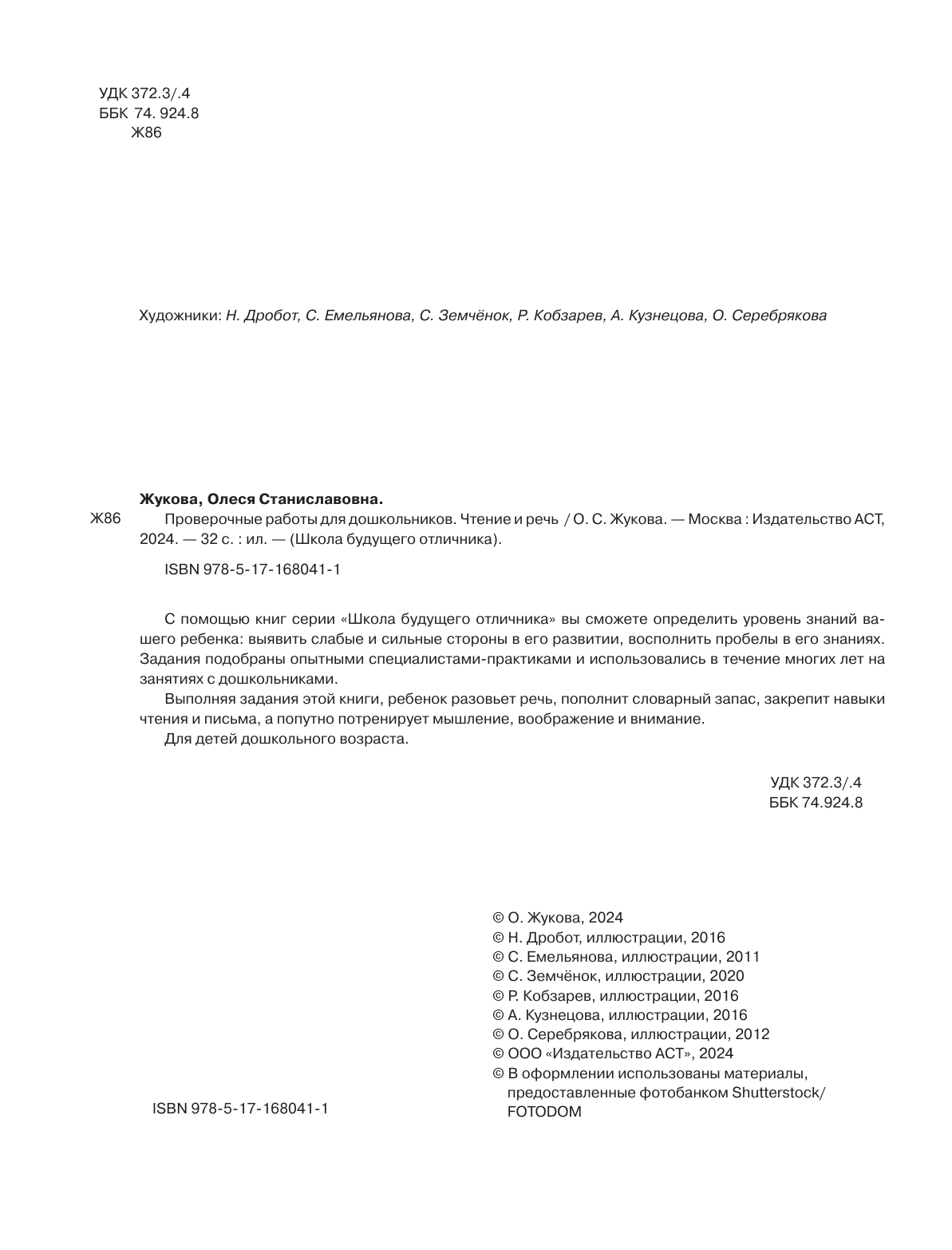 Жукова Олеся Станиславовна Проверочные работы для дошкольников. Чтение и речь - страница 2