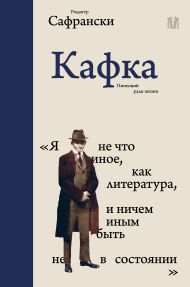 Сафрански Рюдигер — Кафка. Пишущий ради жизни