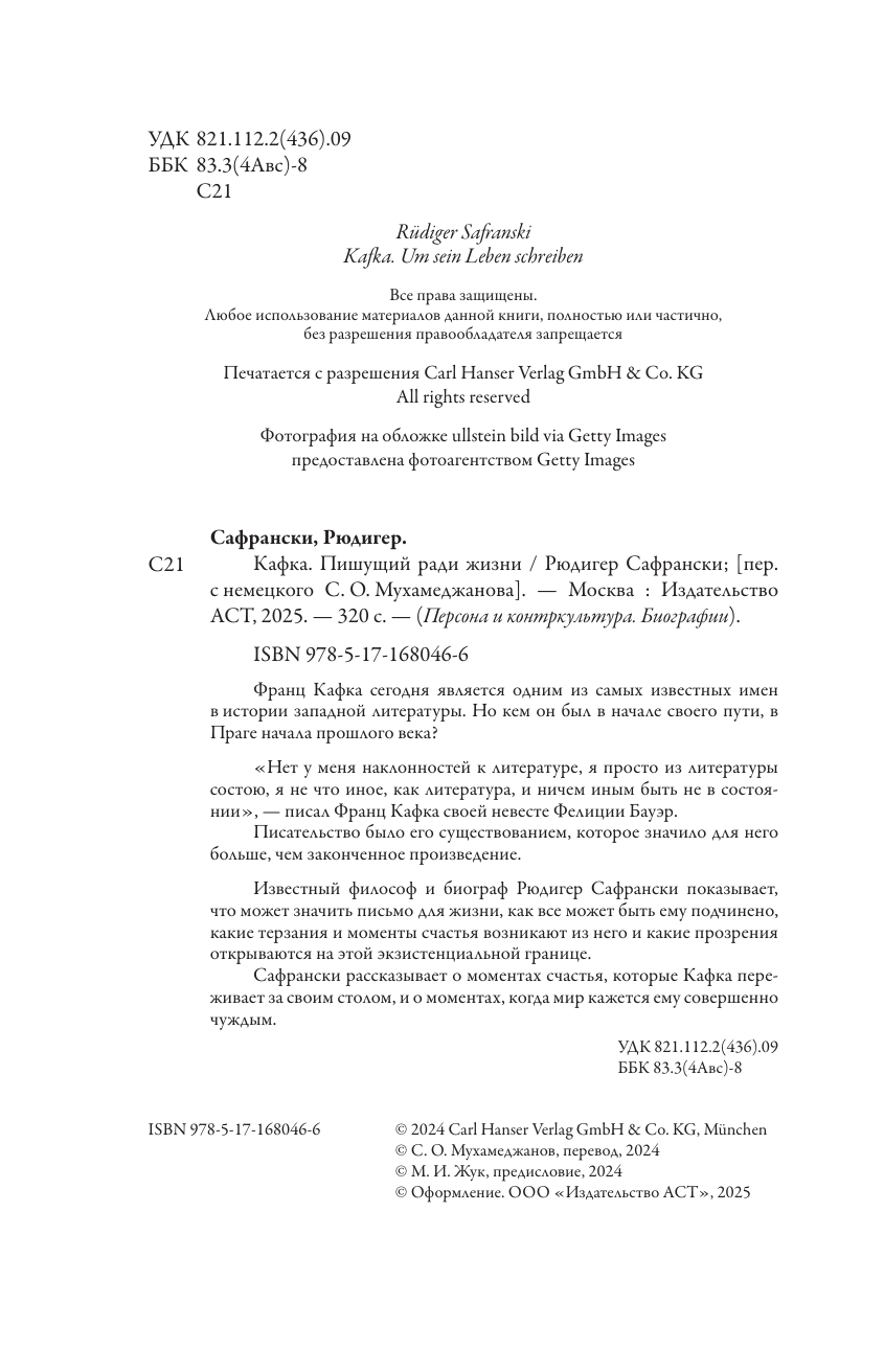 Сафрански Рюдигер Кафка. Пишущий ради жизни - страница 1