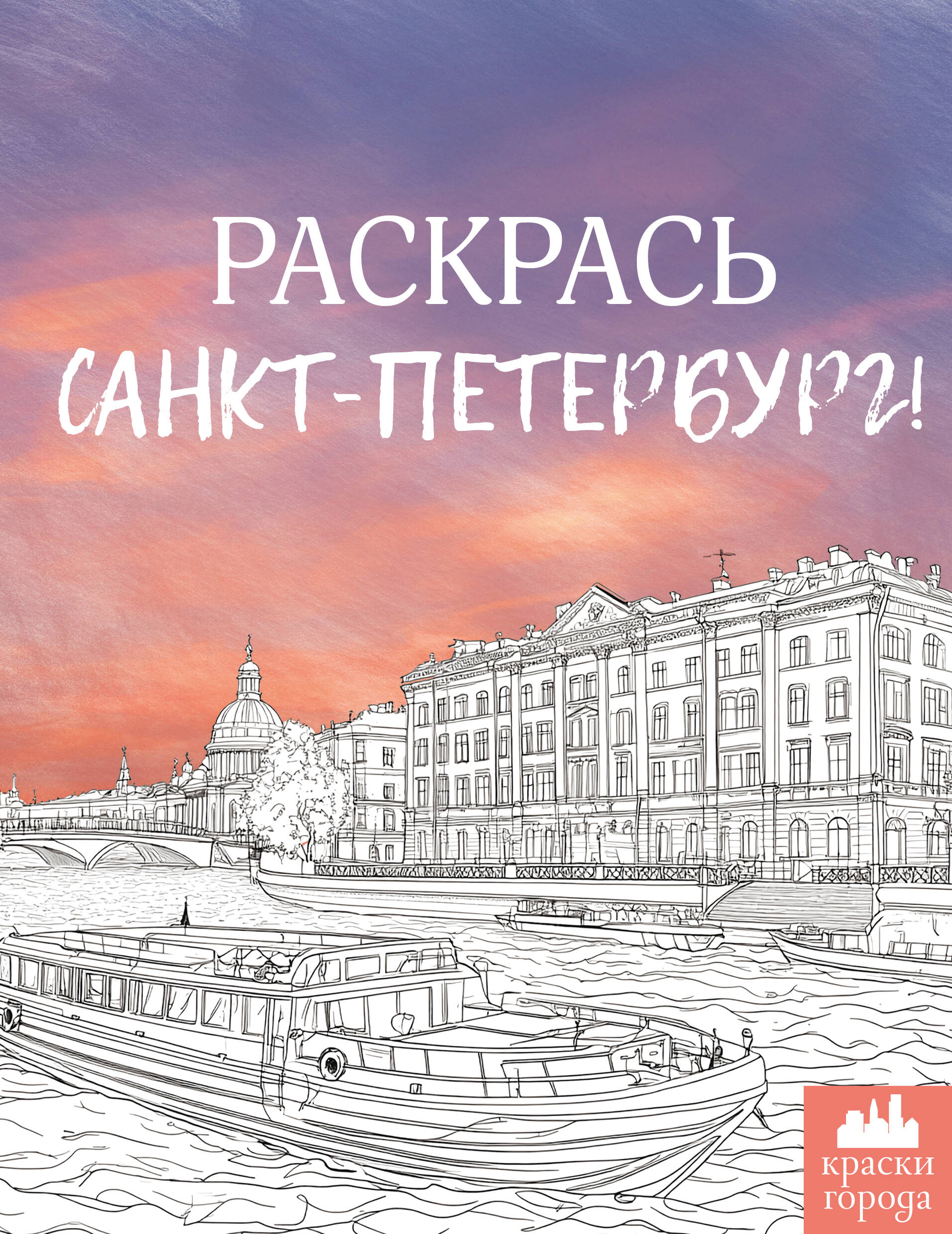  Раскрась Санкт-Петербург! - страница 0