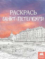 Раскрась Санкт-Петербург!
