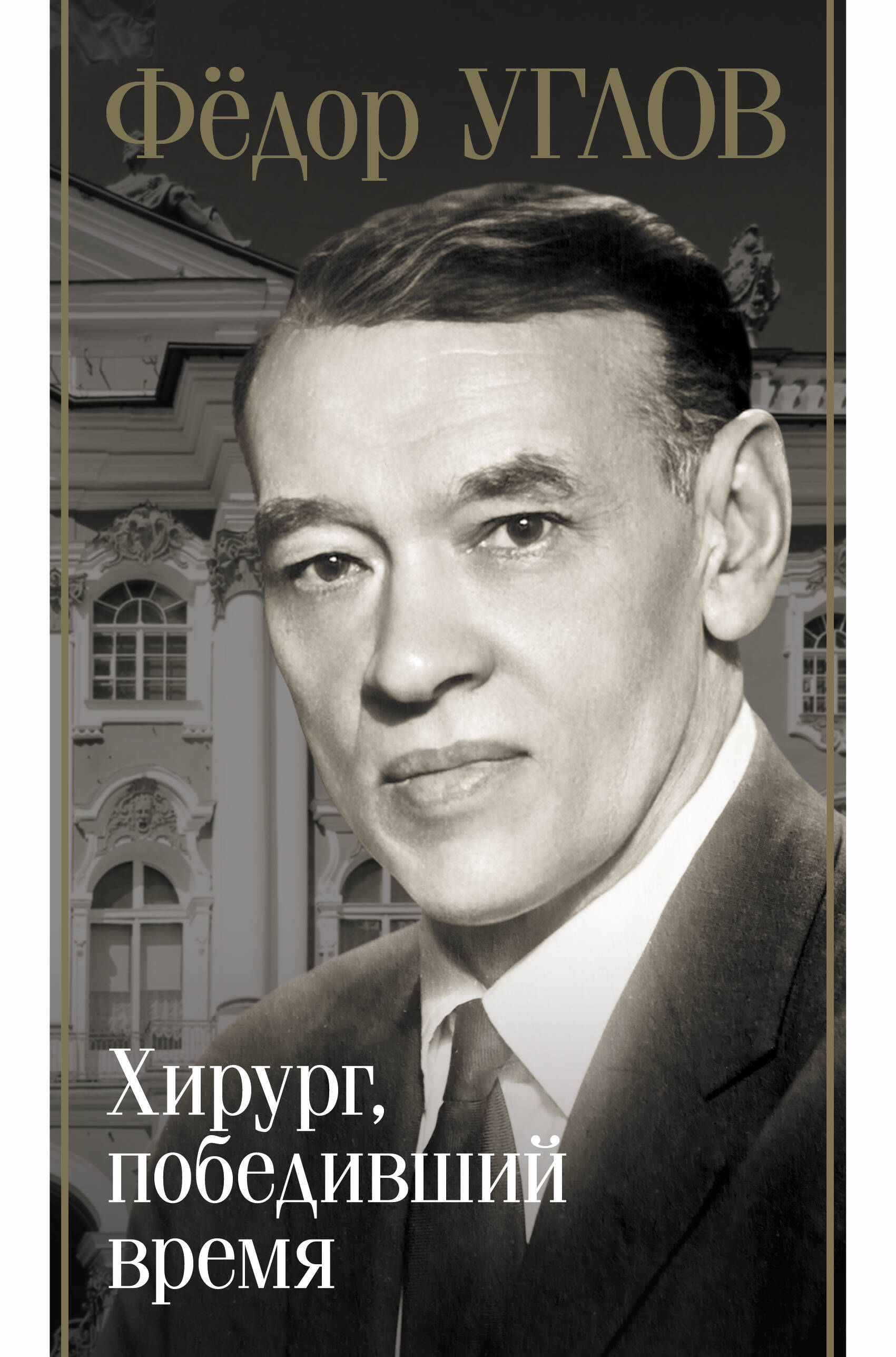 Правдин Дмитрий Анатольевич Фёдор Углов. Хирург, победивший время - страница 0